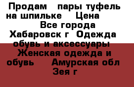 Продам 2 пары туфель на шпильке  › Цена ­ 1 000 - Все города, Хабаровск г. Одежда, обувь и аксессуары » Женская одежда и обувь   . Амурская обл.,Зея г.